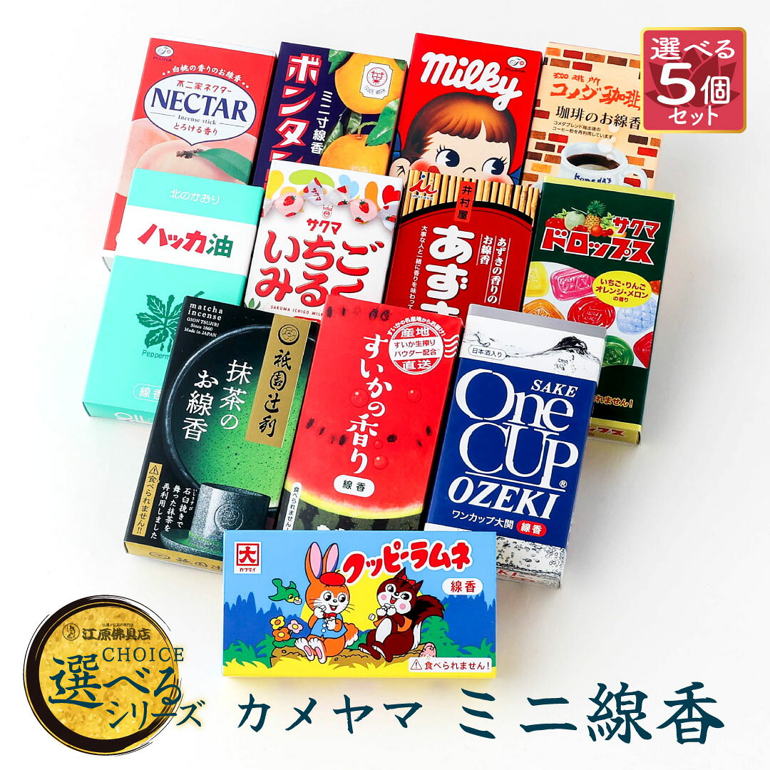 [メール便送料無料]カメヤマ ミニ線香 選べる5点セット（ミルキー いちごみるく ボンタンアメ ハッカ油 ネクター ワンカップ ドロップス あずきバー ラムネ スイカ コメダ 祇園）【お香・線香】【#2】
