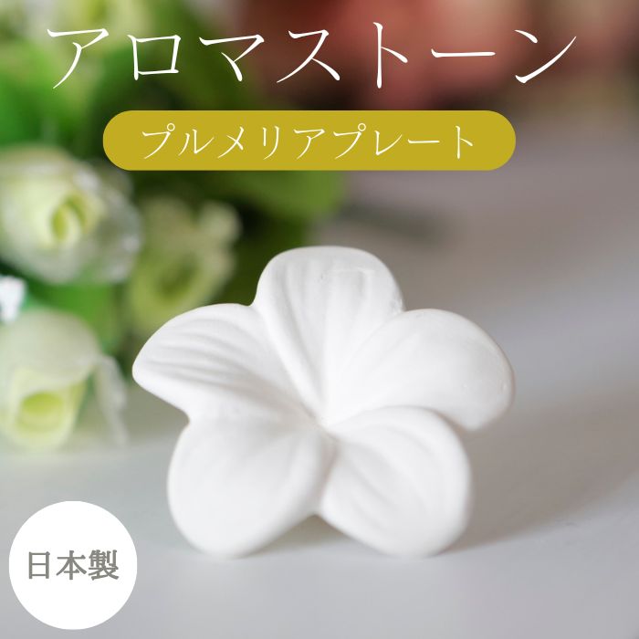 アロマストーン おしゃれ 日本製 アロマプレート 素焼き プルメリアプレート ストーンディフューザー アロマディフューザー アロマグッズ 寝室 睡眠 安眠 アロマ 精油 エッセンシャルオイル アロマオイル 染み込ませる 石 インテリア プレゼント ギフト 持ち運び ミニ