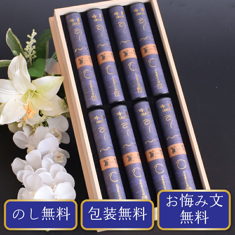 線香 ギフト 贈答用 お供え 奥野晴明堂 復刻版 吟撰薫翠 桐箱入 筒型8本入り お線香 お悔やみ ギフト 沈香 新盆見舞い お盆 初盆 法要 喪中見舞い 喪中はがき