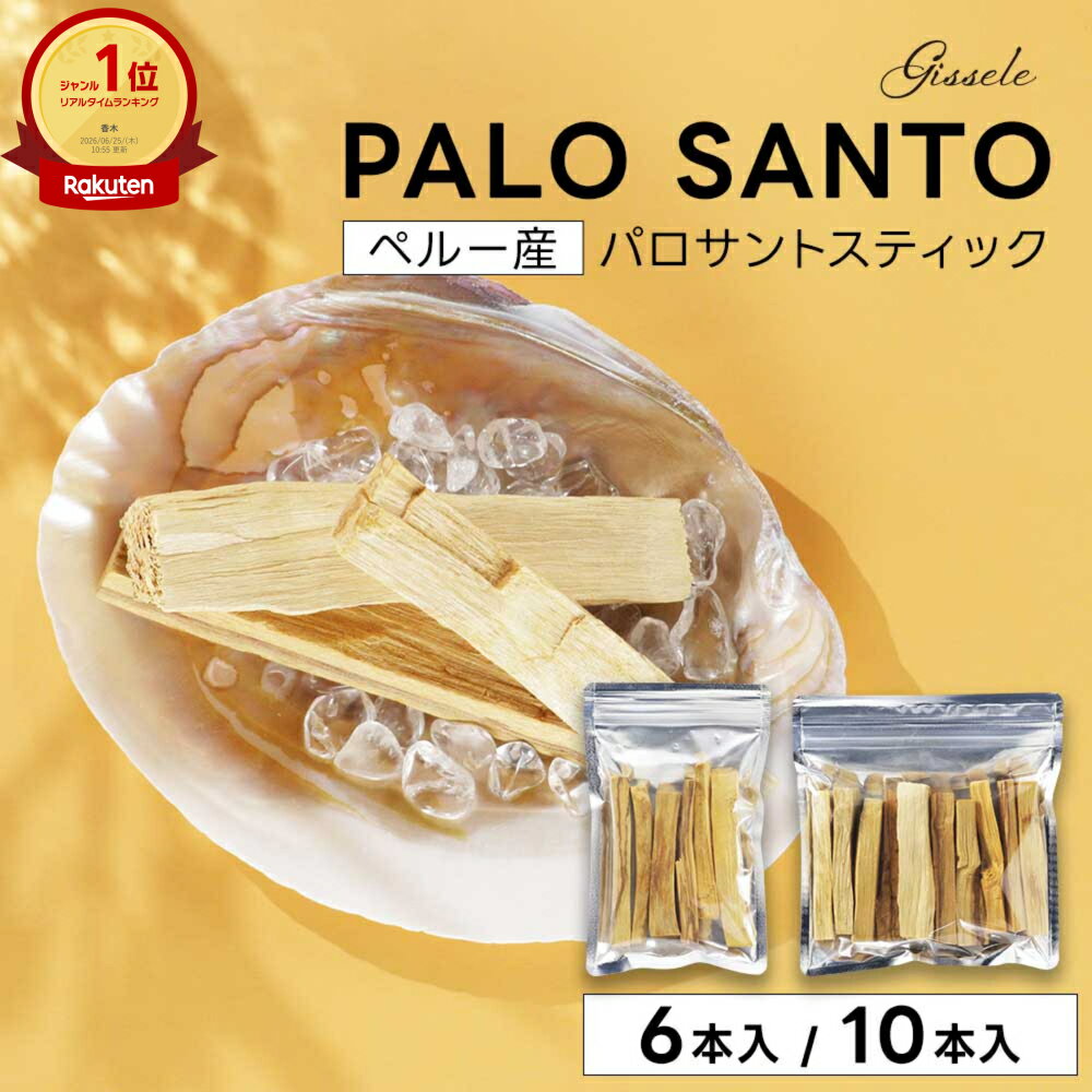 パロサントスティック 香木 浄化 Gissele (ジゼル) パロサント ペルー産 6本・10本入り 送料無料 【木 セット アロマ お香 サステナブル ヨガ 瞑想 聖なる木 防虫剤 インテリア Palo Santo】