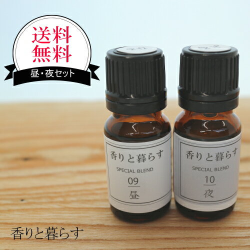 【送料無料】 昼 夜 ブレンド 精油 10ml 2本セット アロマ 香り エッセンシャルオイル 100% アロマオイル ギフト 真正 花 種 ハーブ 乾燥 スプレー マッサージオイル 香水 芳香剤 柔軟剤 入浴剤 お香 サシエ バスソルト アロマキャンドル 睡眠 ポプリ ピローミスト などに