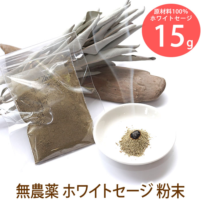【粉末 15g】ホワイトセージ 粉末タイプ 浄化用 無農薬 天然石 パワーストーン お部屋の浄化に パウダー