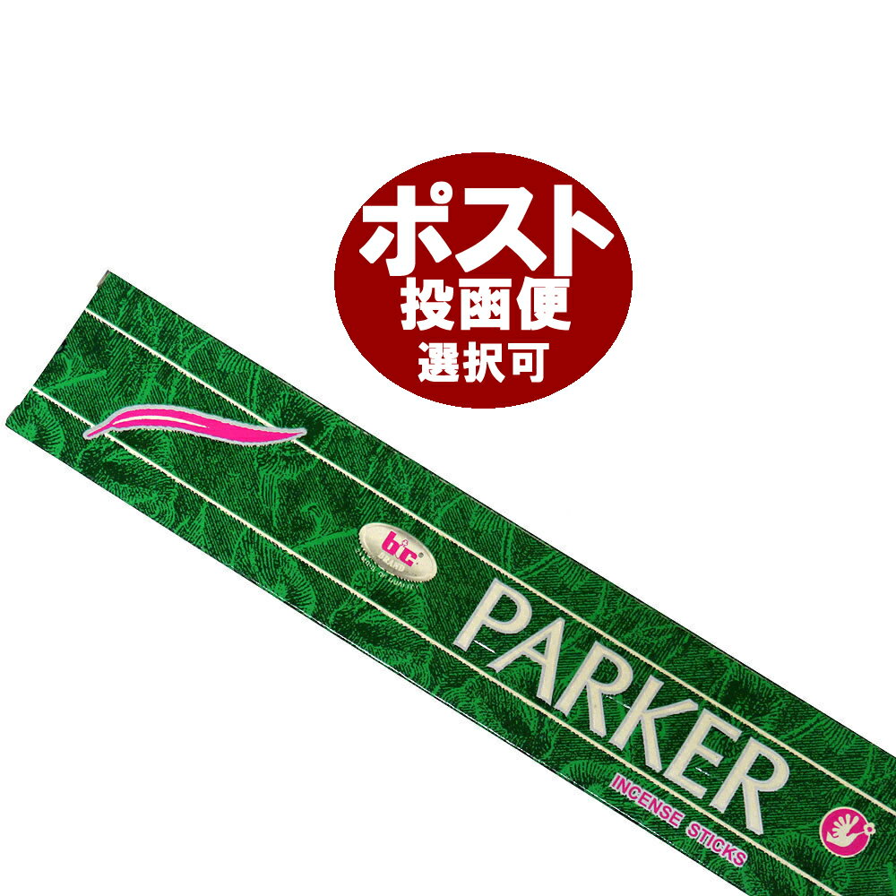 お香 パーカー香 スティック BIC PARKER インセンス インド香 アジアン雑貨 ポスト投函配送選択可能です 3箱毎に送料1通分が掛かります