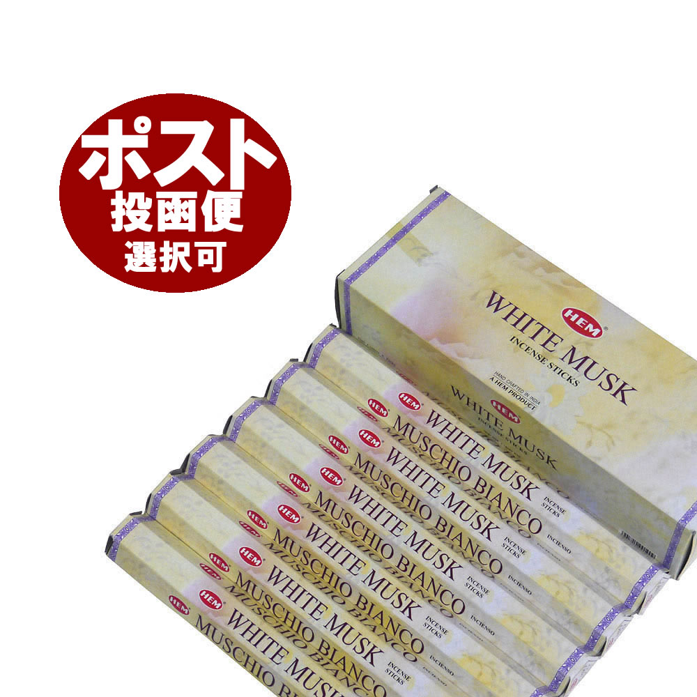 お香 ホワイトムスク香 スティック HEM WHITE MUSK インセンス インド香 アジアン雑貨 送料無料 6箱 18箱 30箱 60箱セット