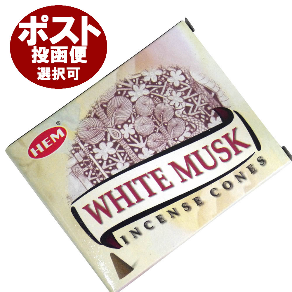 お香 ホワイトムスク香 コーンタイプ HEM WHITE MUSK CORN インセンス インド香 アジアン雑貨 ポスト投函配送選択可能です 6箱毎に送料1通分が掛かります