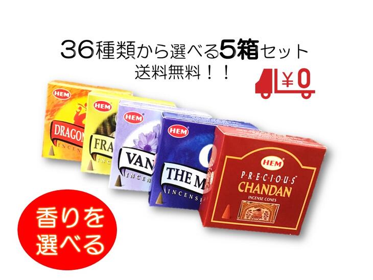 送料無料♪人気のお香集めました♪全40種の中から選べる5箱セットお香コーン　送料無料のお得なセット1箱10粒入りインセンス　お香　コーン　種類豊富ゆうパケットかネコポス※受け取りやすいポスト投函でお送りします