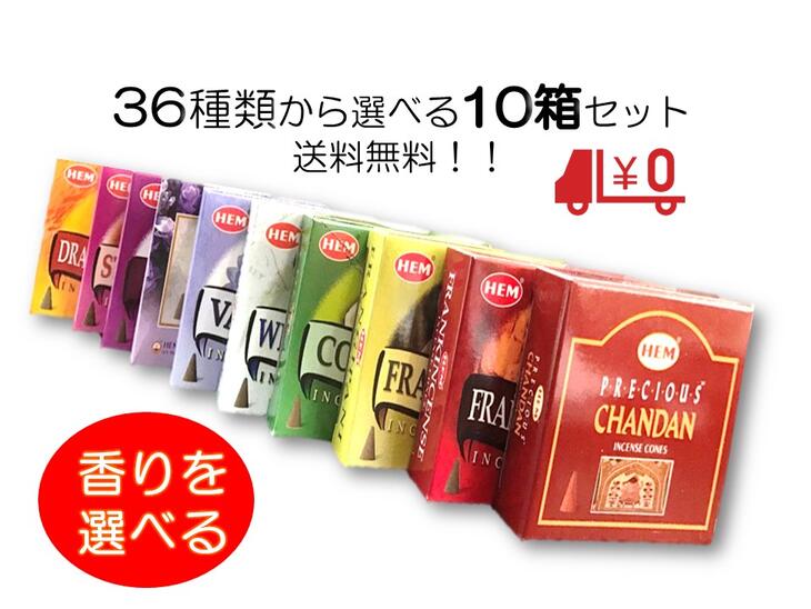 送料無料♪人気のお香集めました♪全40種の中から選べる10箱セットお香コーン　送料無料のお得なセット1箱10粒入りインセンス　お香　コーン　種類豊富ゆうパケット※受け取りやすいポスト投函でお送りします