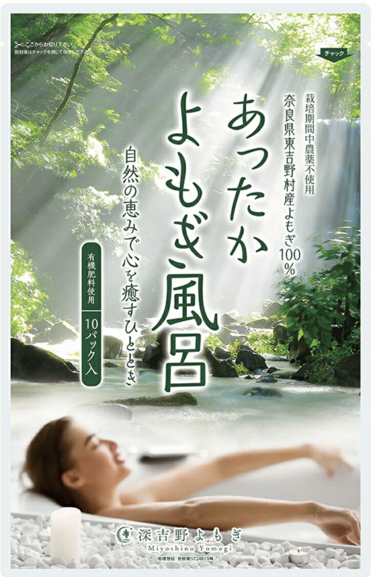 あったか　よもぎ風呂茶　10袋　吉野よもぎ100%　よもぎ　有機栽培　奈良産　入浴用　冷え性に　妊活に　よもぎ入浴剤