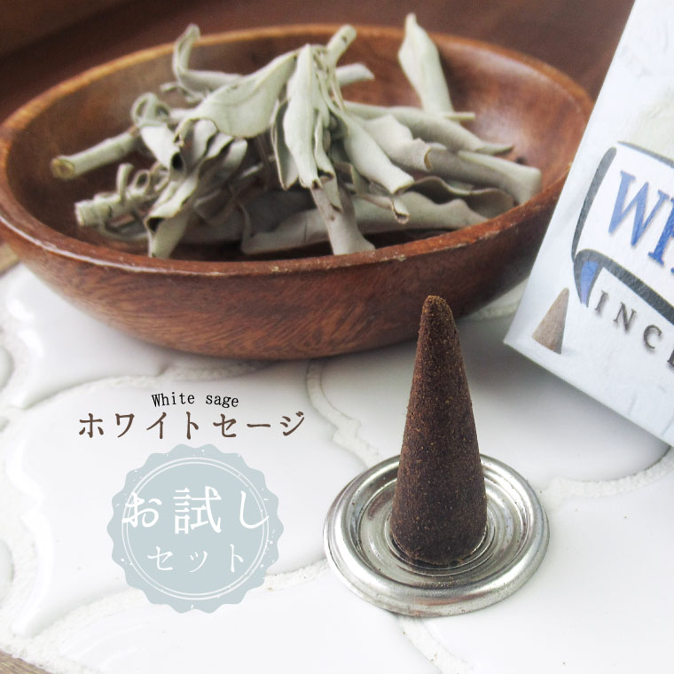 【お試しセット】 パワーストーン 浄化 グッズ ホワイトセージ お香 【1箱】コーンタイプ ホワイトセージ（リーフ＆枝あり）【5g】 お部屋 ブレスレット ピアス ネックレス の浄化用 厄年 玄関用 部屋用 厄払い 7月 誕生日 プレゼント