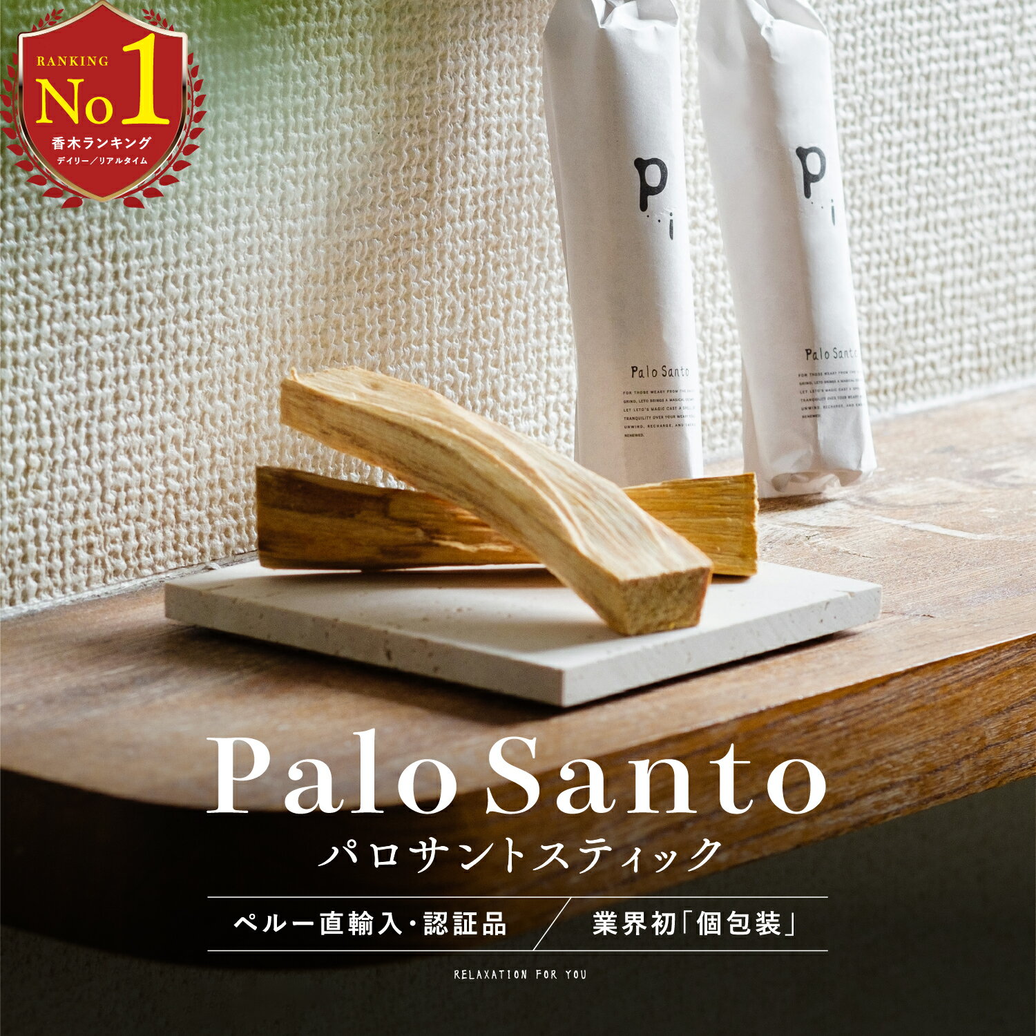 ＼6/4 10:00~ 15%OFFクーポンSALE／ 【 個包装 日本基準の選別 】 パロサント 浄化 選別済み 香木 パロサントスティック ペルー産 直輸入 お香 Palo Santo 原産国認定 植物鑑定済み 無農薬 浄化用 リフレッシュ 3本 5本 LETO レト