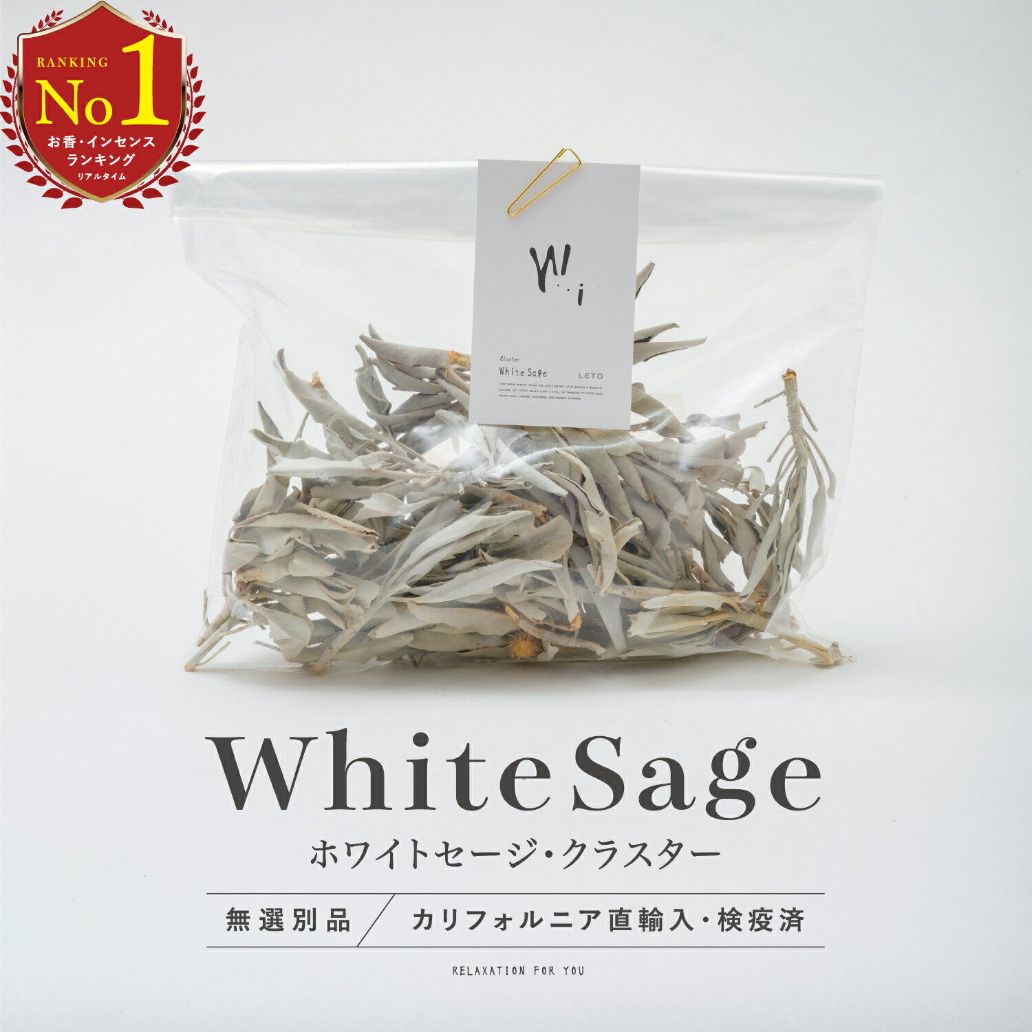 【 お徳用 無選別品 】 ホワイトセージ クラスター 枝付き 浄化用 大容量 カリフォルニア産 送料無料 お香 パワーストーン 浄化 空間浄化 天然 オーガニック WhiteSage スマッジング コスパ LETO レト