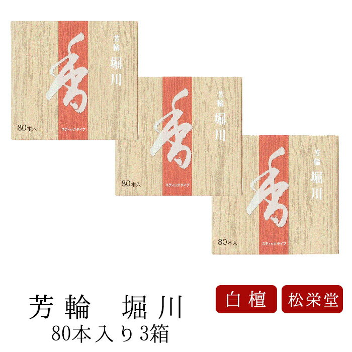 【7/4~7/11限定｜ポイント2倍】お線香 線香 お香 芳輪 堀川 スティック型 80本入 3箱セット 白檀 サンダルウッド 京都 堀川 国産 天然香料 ギフト アロマ 松栄堂 スティック お土産 雑貨 お供え お線香ギフト