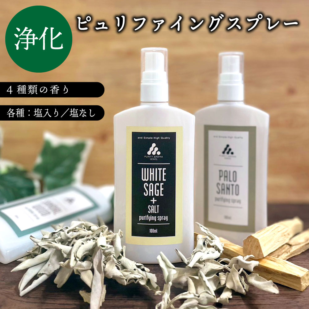 【2点購入でヒノキ油】 &amp;SH お清めスプレー ピュリファイング スプレー 100ml ホワイトセージ スプレー を含め選べる8種類 [ 浄化スプレー 浄化用 浄化 アロマオイル アロマ スマッジングミスト スピリチュアル 厄除け 瞑想 ヨガ さざれ石 お清め 塩 お香 ] +lt3+ tg_smc