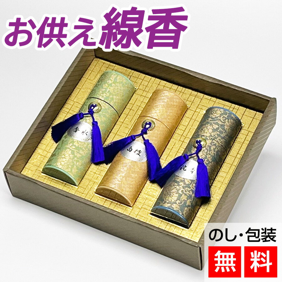 【クーポン配布 7/4〜11】線香 贈答用 進物線香 美麗香 三種香 【進物用線香】 線香 お供え 喪中見舞い 贈答用線香 お供え物 初盆見舞 新盆見舞 線香ギフト お供え線香 仏前線香 線香 送料無料 お線香 お香 初盆準備 お盆の準備 せんこう 一周忌 初盆見舞い 新盆見舞い お盆
