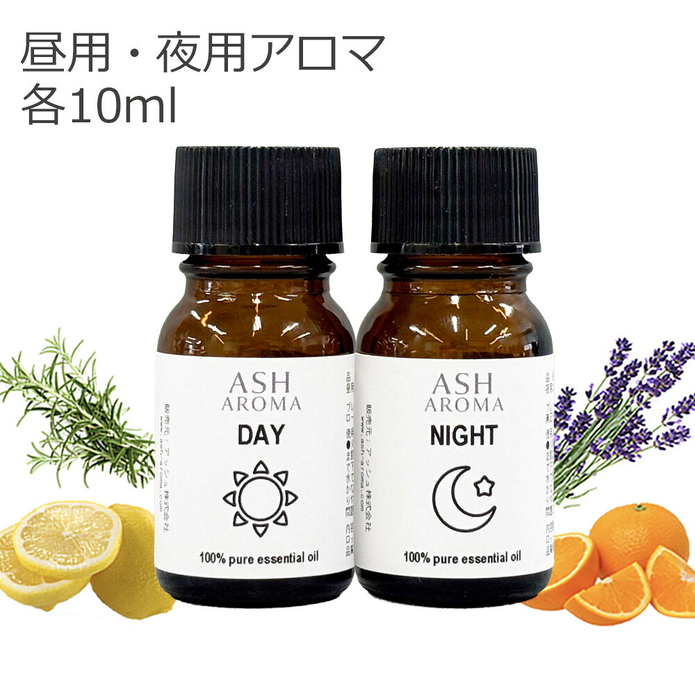 昼用 夜用 アロマブレンドオイルセット 10mlx2本 真正ラベンダー スイートオレンジ レモン ローズマリー 調香 ASH AROMA