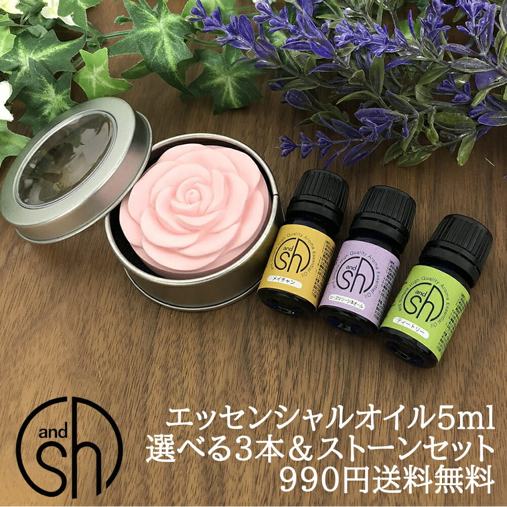 【2点購入でヒノキ油】 &amp;SH 【AEAJ表示基準適合認定精油】アロマ スターター セット 1 エッセンシャルオイル 5ml ×3本 とアロマストーン セット アンドエスエイチ [ 夜 おしゃれ 無添加 天然 香り アロマセット 化粧品 精油 アロマオイル ]tg_smc