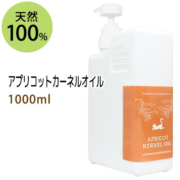 ポイント5倍★送料無料 杏仁オイル(アプリコットカーネルオイル)1000ml (あんず油/ポンプ付)