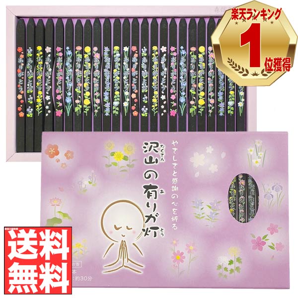 【全品ポイント5倍】線香ギフト 自宅用 贈答用 お線香 ありがとうお線香 沢山の有りが灯線香 24本入り約30分【感謝の言葉を伝える お線香】(日本製 進物用 お歳暮 お盆 プレゼント お香)【送料無料】 盆提灯