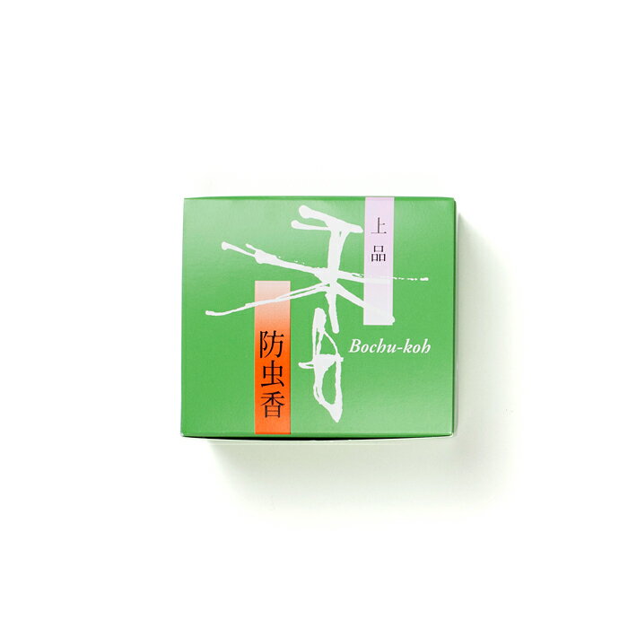 お香【松栄堂 】上品 防虫香 10袋 京都 国産 天然香料 虫よけ 部屋焚き ギフト アロマ ルームインセンス ルーム香 匂い袋 白檀 匂袋 たんす香 衣替え 衣装 着物 衣類 書巻 軸物 毛筆 人形 提灯