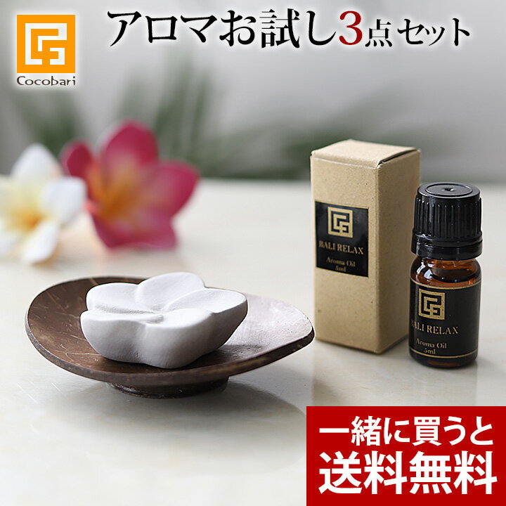 《他の商品と一緒に買うと送料無料 対象商品》アロマ生活お試し3点セット 【 アロマオイル お試し おしゃれ アロマストーン セット バリ島 】