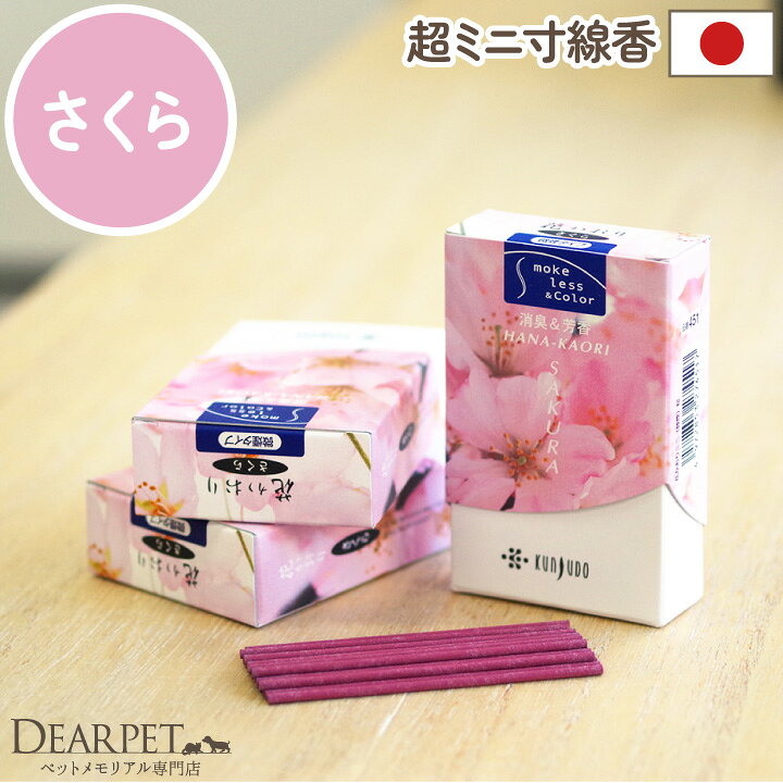 ペット仏具 お線香 花香り さくら 約10分間燃焼 煙が少ない 消臭 ミニ寸 国産 【ネコポス対応】ペット供養 線香 短い 香り お花 お悔やみ 贈り物 犬 猫 うさぎ ハムスター お供え お香 かわいい おしゃれ 桜特集
