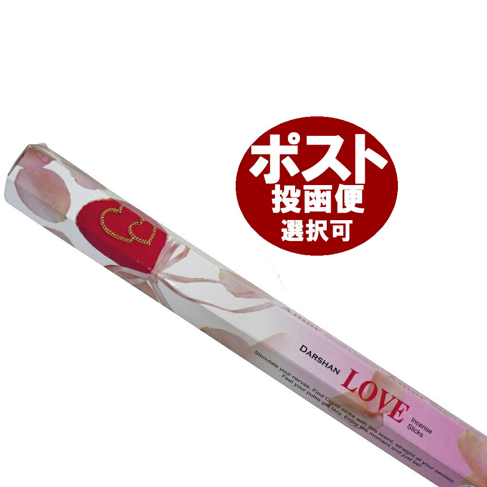 お香 ダルシャン ラブ香 スティック DARSHAN LOVE インセンス インド香 アジアン雑貨 ポスト投函配送選択可能です 6箱毎に送料1通分が掛かります