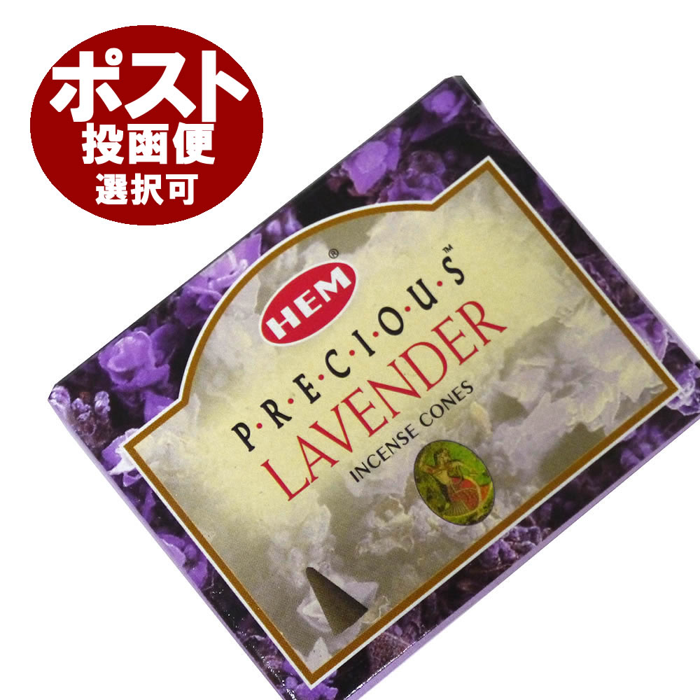 お香 プレシャスラベンダー香 コーンタイプ HEM LAVENDER CORN インセンス インド香 アジアン雑貨 ポスト投函配送選択可能です 6箱毎に送料1通分が掛かります