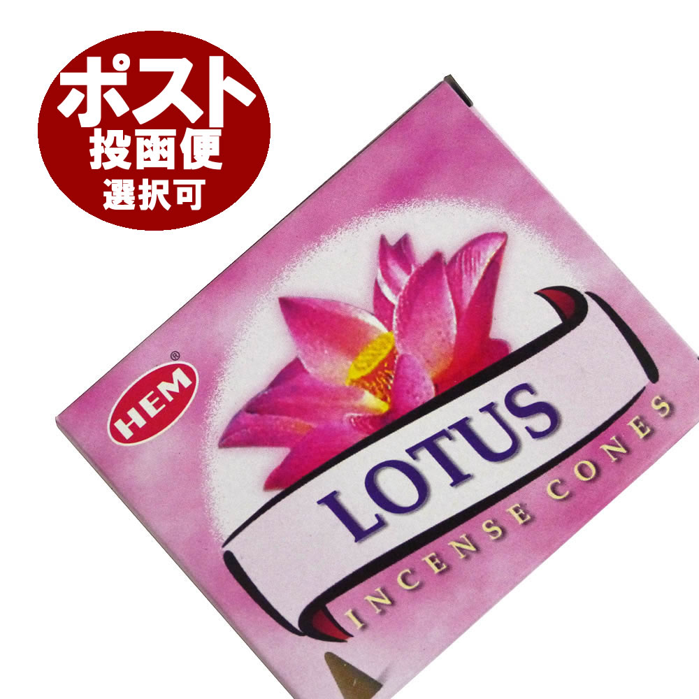 お香 ロータス香 コーンタイプ HEM LOTUS CORN インセンス インド香 アジアン雑貨 ポスト投函配送選択可能です 6箱毎に送料1通分が掛かります