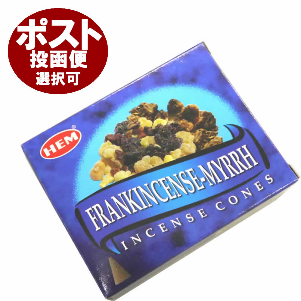お香 フランキンセンスミルラ香 コーン HEM FRANKINCENSE MYRRH CORN インセンス インド香 アジアン雑貨 ポスト投函配送選択可能です 6箱毎に送料1通分が掛かります