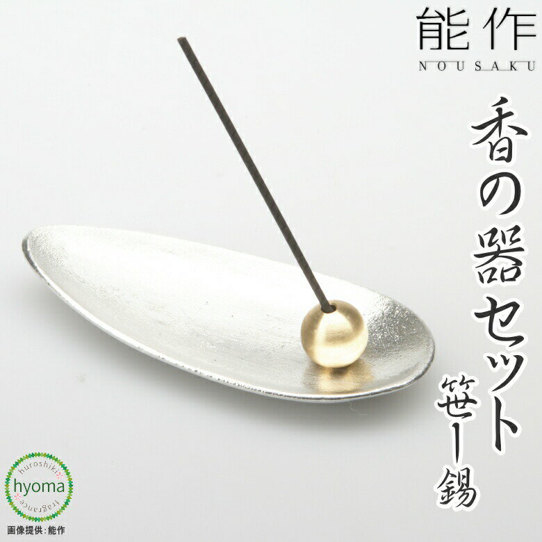 【楽天倉庫より発送】【RSL】【メール便送料無料】能作 香の器セット – 笹 – 錫 香立て お香立て おしゃれ お香たて 香皿 香立 オフィス 玄関先 インテリアに 新築祝い 結婚祝い 内祝 [Incense Stand Set bamboo tin]