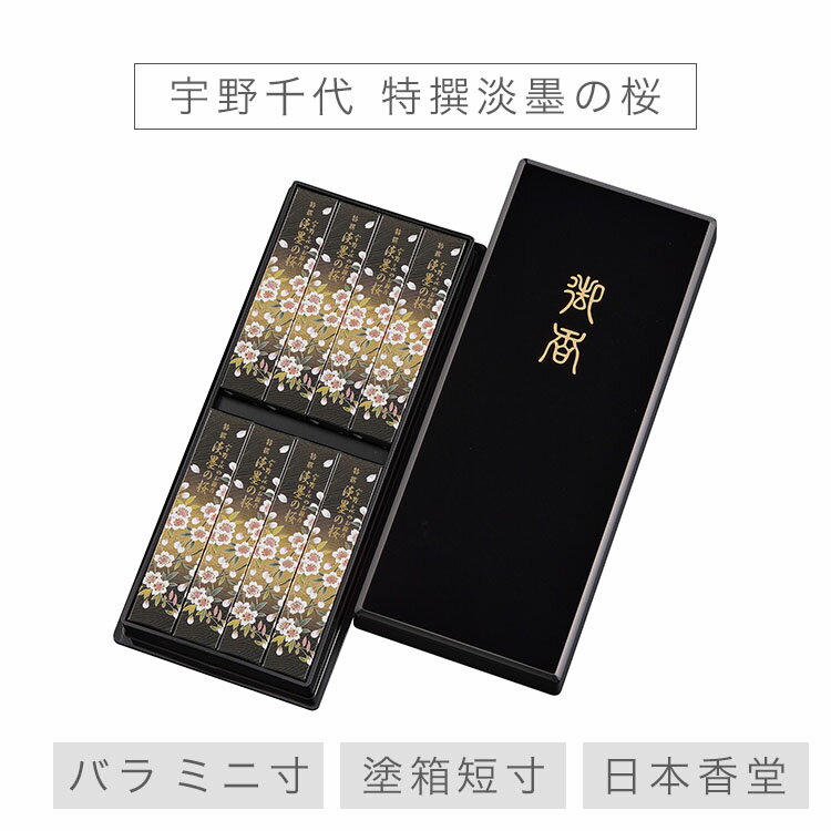 【最強配送】線香 贈答用 送料無料 日本香堂 宇野千代のお線香 特撰淡墨の桜 塗箱 短寸 8箱入 バラ ミニ寸 お線香 お香 進物 進物線香 喪中見舞い のし対応 国産 天然香料 芳輪 趣味のお香 部屋焚き ギフト アロマ 白檀 お供え
