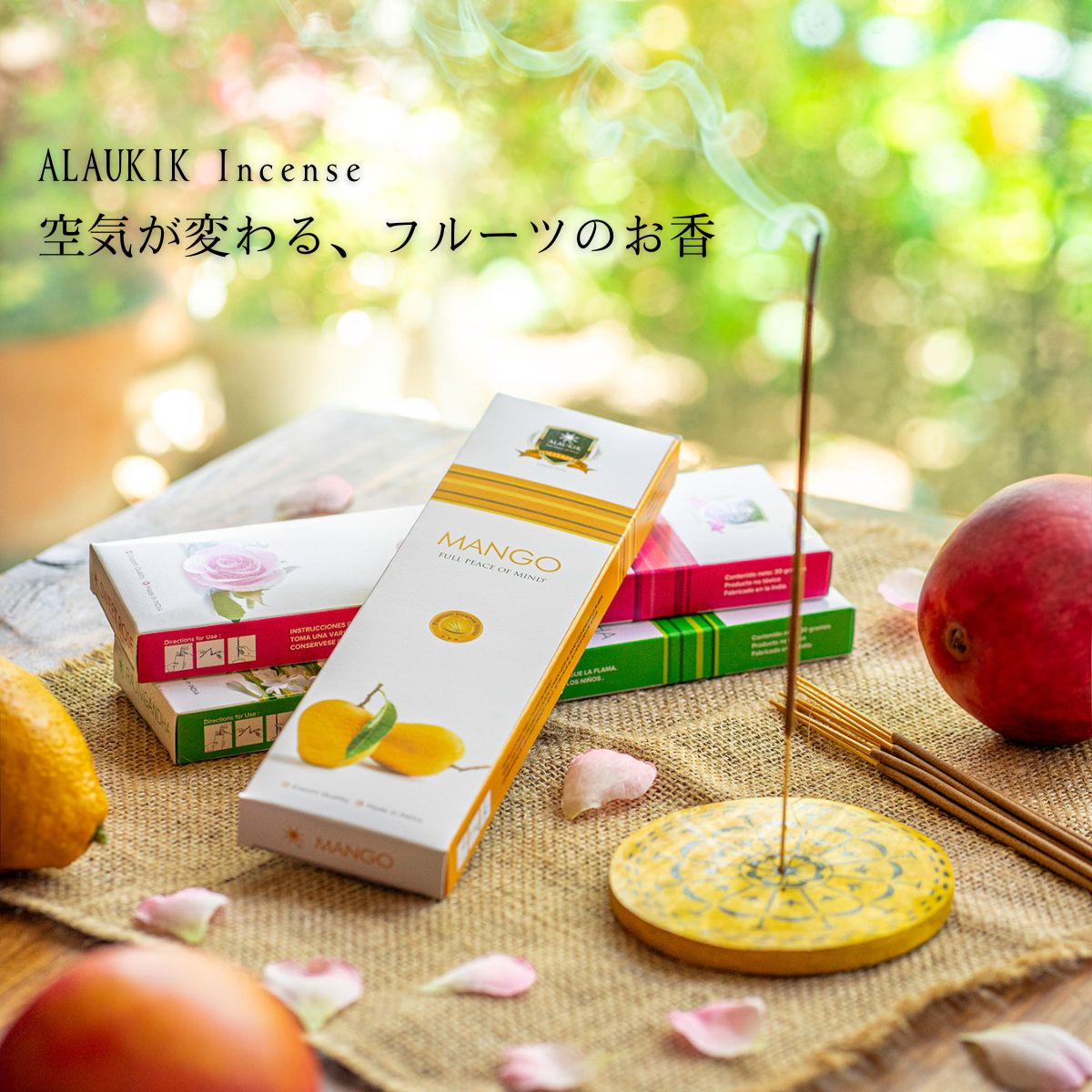 お香 スティック 天然香料 高級インセンス アラウキク 花と果実のリアルな香り 人気 おしゃれ チュベローズ ラジニガンダ ライチ マンゴー メロン 浄化 アロマ リラックス インド香 alaukik 送料無料