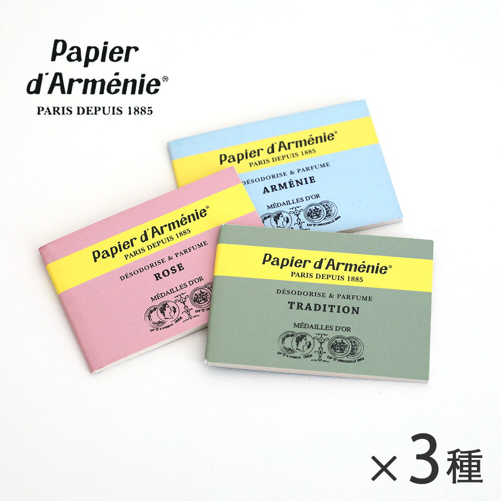 【正規品】パピエダルメニイ トリプル 3種セット（バニラ / ローズ / アニーデラルメニー）紙のお香 お香 紙 トラディショナル アロマペーパー ルームフレグランス 消臭 おしゃれ papier d’armenie