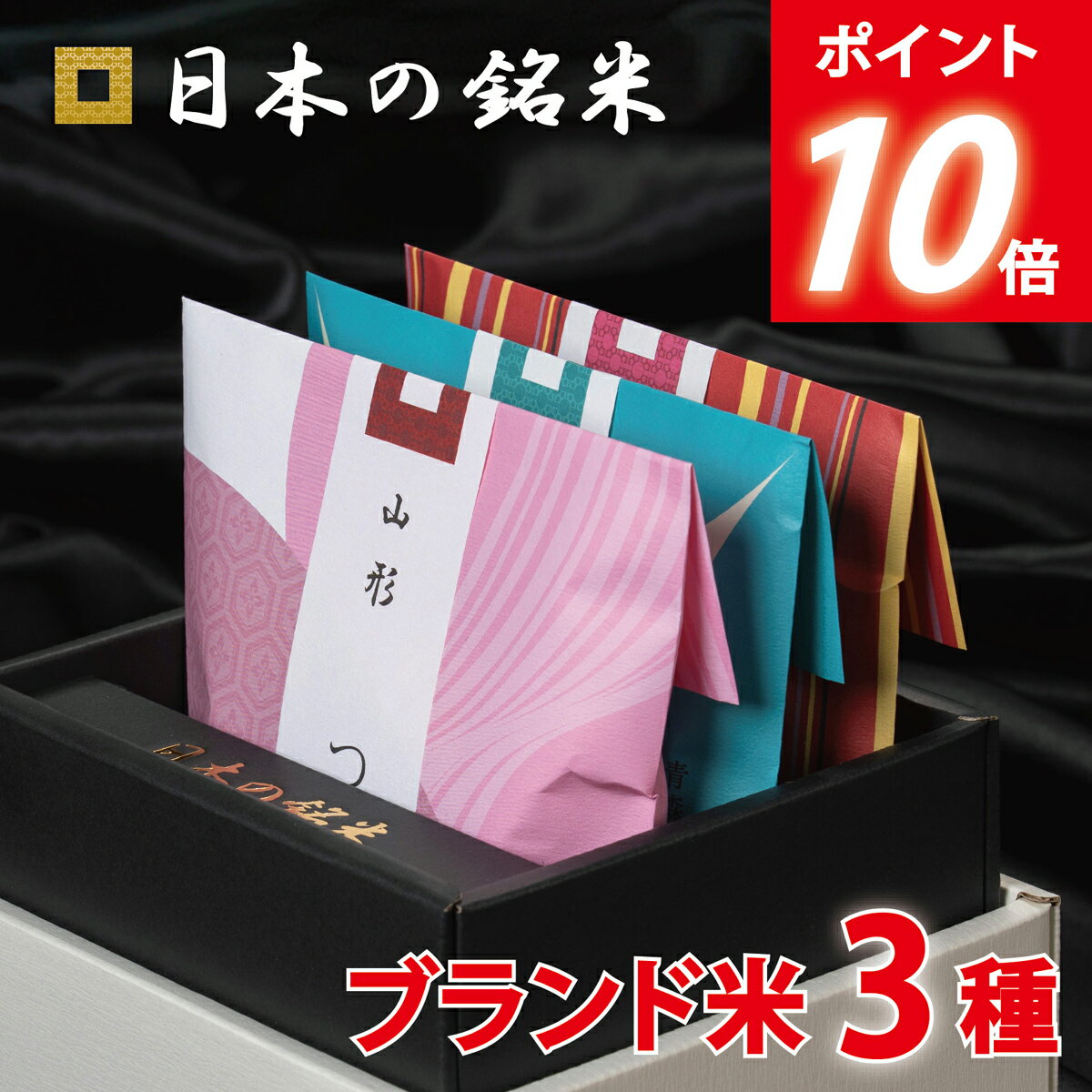 【P10倍】「日本を味わう、銘米の旅」日本の銘米 3ブランドセット(お米 3合×3銘柄) お中元 入学祝い お返し 出産内祝い 結婚内祝い 香典返し 入学内祝い 初節句 出産祝い 結婚祝い 快気祝い 新築祝い お祝い お中元 夏ギフト