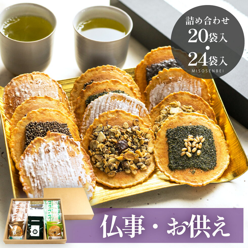 ＼高評価★4.8／ お供え お菓子 和菓子 お盆 日持ち 【味噌煎餅　20袋or24袋入り】お供え物 お彼岸 一周忌 49日 四十九日 お香典返し 和菓子 お返し お悔やみ 法事 法要 引き出物 のし 御仏前 3000円 送料無料 ギフト 紙袋 仏事 御供 御盆 初盆 仏壇　井之廣製菓舗