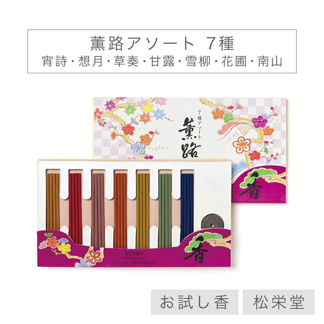 【最強配送】線香 お香 国産 天然香料 薫路シリーズ 7種の香り お試し香 合計28本 アソート 宵詩 想月 草奏 甘露 雪柳 花圃 南山 趣味のお香 部屋焚き ギフト アロマ 松栄堂 白檀 お線香 堀川 芳輪 お供え お線香ギフト