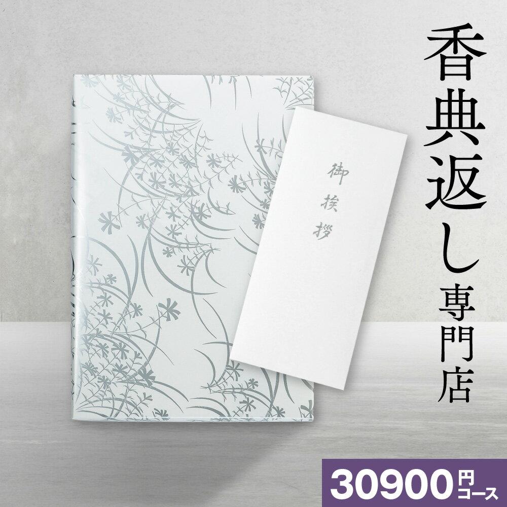 香典返し カタログギフト 送料無料 30900円コース/20%OFF 【満中陰志 お香典返し】