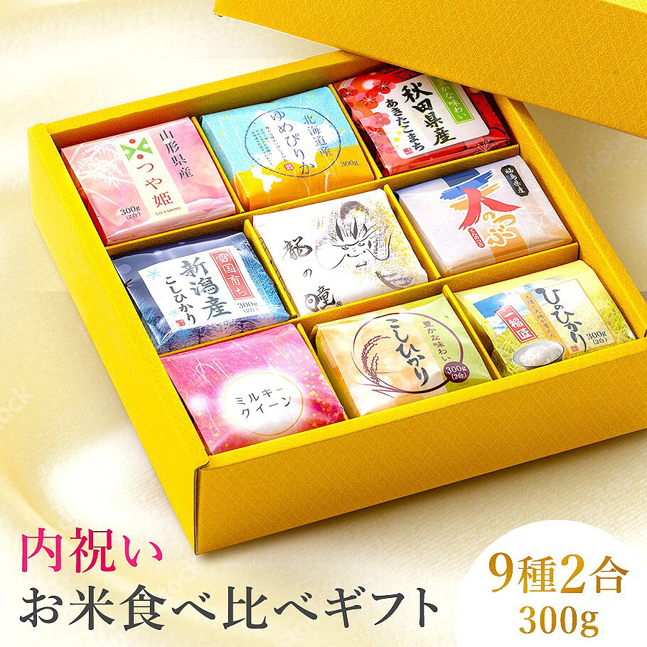 米 ギフト 食べ比べ お米 令和7年産 【9種類×2合(300g)】 出産内祝い 入園 入学祝い お返し 香典返し 入学内祝い 結婚内祝い 内祝い 人気 出産祝い 結婚祝い 快気祝い 新築祝い お見舞い お祝い 御礼 進学 入学 卒業 卒園 卒業内祝い 退職 退職内祝い　入学内祝い