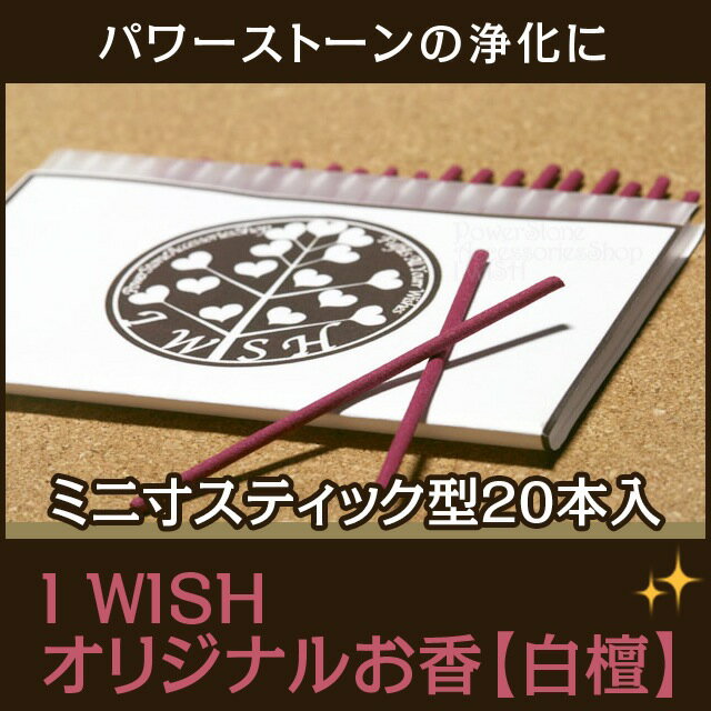 パワーストーン 浄化 天然石 浄化用 I WISH オリジナル お香 白檀 サンダルウッド 20本入 | アクセサリー ブレス アクセ 誕生日 誕生石 プレゼント 開運 金運 仕事 幸運 厄年 厄除け レディース 女性 お守り 数珠 メンズ 男性 I WISH