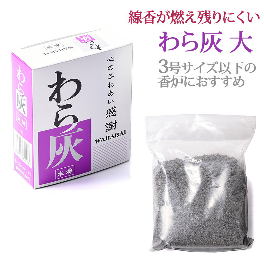 【楽天1位】 わら灰 箱入 大 香炉灰 線香 御香用 65~80g 本物A 藁から作った 香呂灰 線香の燃え残りが少ない 灰/香炉_天然_灰_お線香_お香