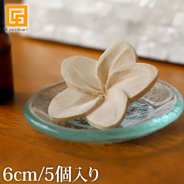 フランジパニ ウッドフラワー(ナチュラル) 6cm (5個入り) 【 アロマウッド かわいい アジアン雑貨 プルメリア アロマ 玄関 洗面所 トイレ 車 アロマストーン 造花 バリ雑貨 】《メール便対応可》