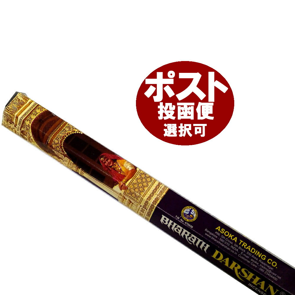 お香 アショーカ バハラットダルシャン香 スティック ASOKA TRADING BHARATH DARSHAN インセンス インド香 アジアン雑貨 ポスト投函配送選択可能です 6箱毎に送料1通分が掛かります