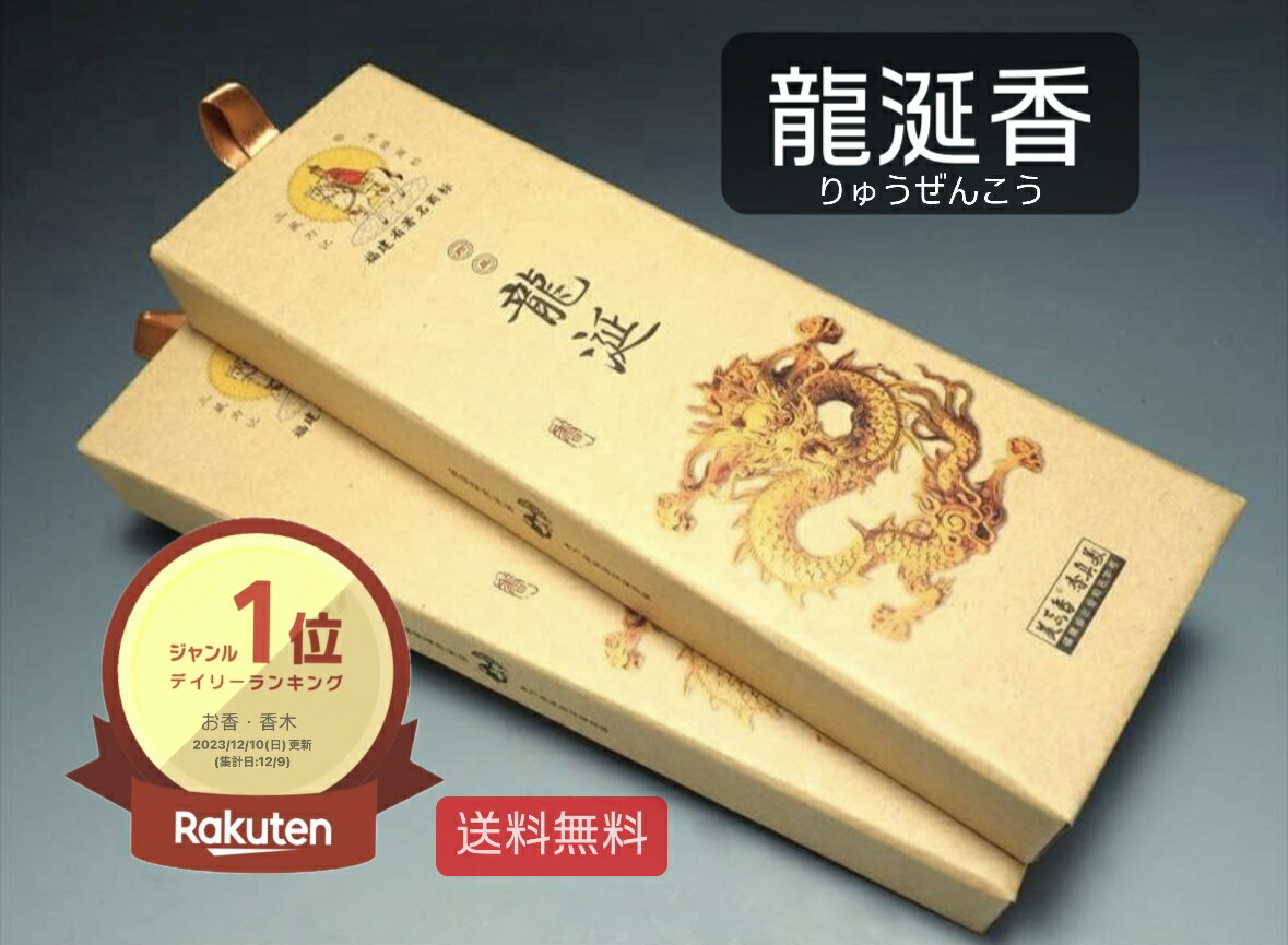 【売れ筋】 楽天1位！！ 【龍涎香】1箱売り 病気の治癒や体を健康にする香り　龍涎香　（りゅうぜんこう）　アンバーグリス【お香】