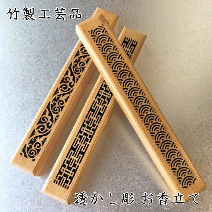 新作 お香立て 線香立て 香炉 横置き incense スティック 香り 癒し リラックス アロマ 竹 透かし 線香ケース 寝かせる 磁石 虫よけ おしゃれ かわいい 贈り物 プレゼント 思い出