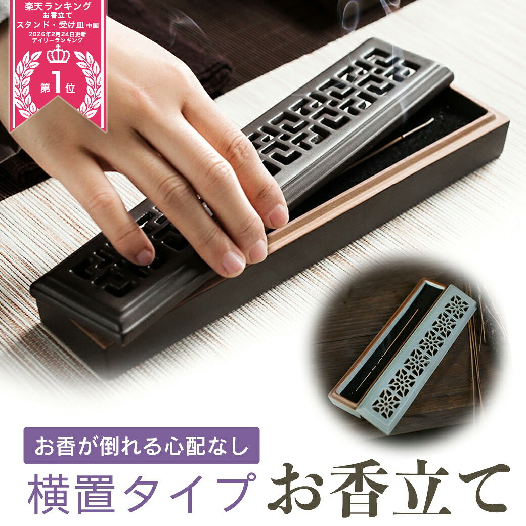 線香立て 横置き お香立て 陶器製 おしゃれ 選べる2カラー お香たて スタンド 睡眠 ギフト 受け皿 素敵 和 北欧 ボックス 仏壇 リラックス インセンスホルダー 香炉 水洗い可能 プレゼント 贈り物 父の日