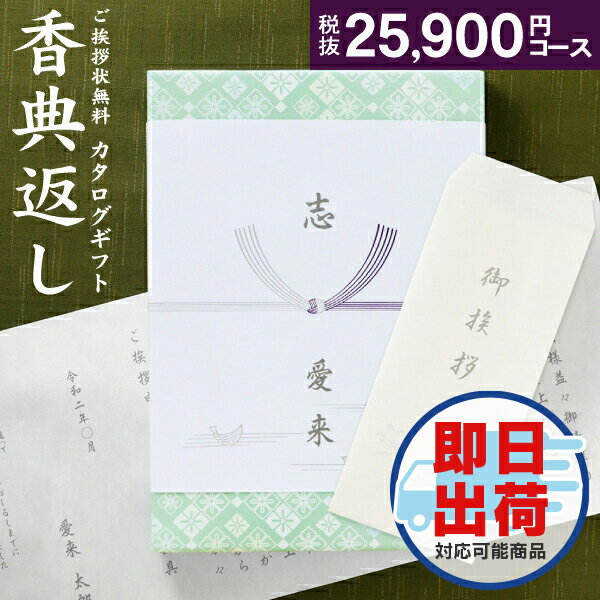 人気 カタログ ギフト 香典返し 28490円コース 送料無料 宅配便 高雅 回忌法要 粗供養 お返し 偲草 偲び草 茶の子 忌明け 満中陰志 挨拶状無料 奉書無料 グルメ 旅行 食べ物 体験なども 選べるギフトカタログ 25900