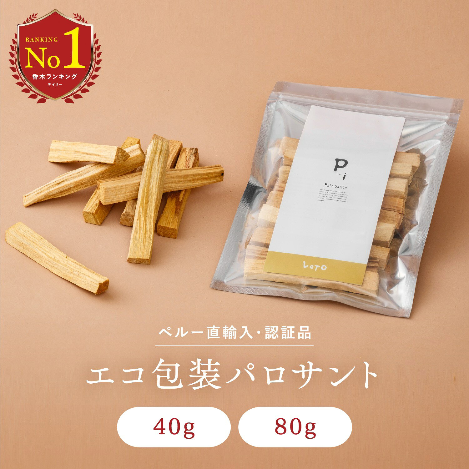 ★楽天ランキング1位多数★【 高品質 低価格 エコパッケージ 】選別済み パロサント 40g入り ( 4 ~ 5 本) 80g入り ( 7 ~ 9 本) 浄化 香木 パロサントスティック ペルー産 直輸入 お香 Palo Santo 原産国認定 植物鑑定済み 浄化用 リフレッシュ LETO レト