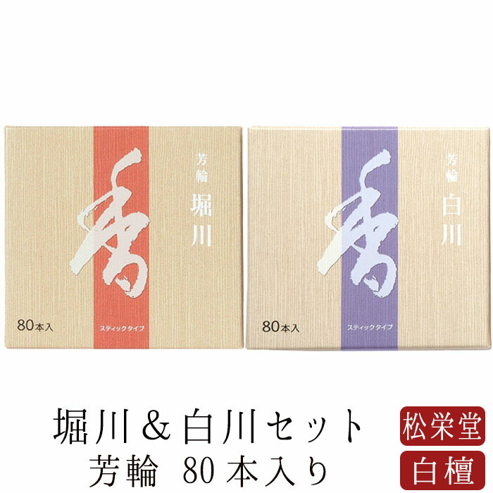 【9/15~9/18限定｜ポイント2倍】お線香 線香 お香 芳輪 堀川 白川 スティック型 80本入りセット 白檀 サンダルウッド 堀川 天然香料 部屋焚き ギフト アロマ 京都 松栄堂 お土産 雑貨 土産 お供え お線香ギフト