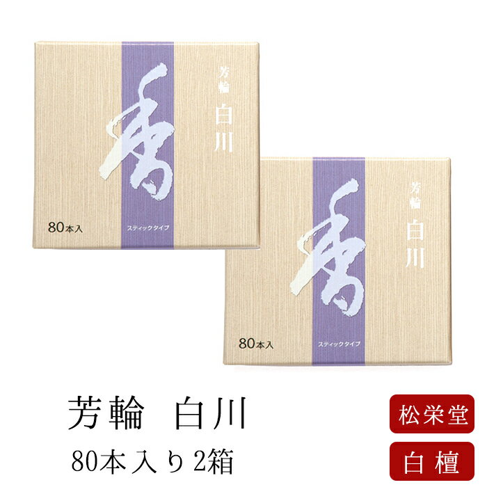 【8/11~8/16限定｜ポイント2倍】お線香 線香 お香 芳輪 白川 スティック型 80本入 2箱セット 白檀 サンダルウッド 京都 堀川 国産 天然香料 ギフト アロマ 松栄堂 スティック お土産 雑貨 お供え お線香ギフト