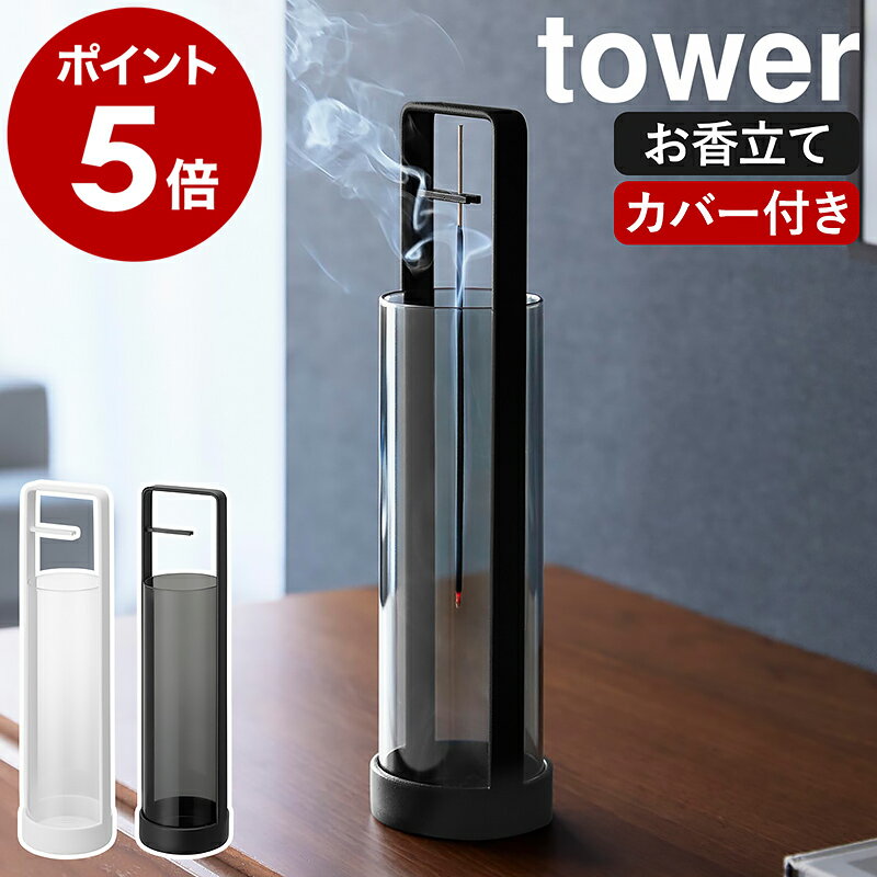 ［ お香スタンド タワー 灰飛び防止カバー付き ］山崎実業 tower お香立て 線香立て ガラス イノセンスホルダー アロマスティック お香 吊り下げ お香たて バンブーインセンス シンプル 北欧 おしゃれ yamazaki 公式 モノトーン ブラック ホワイト 10013 10014